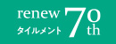 renew タイルメント 70th