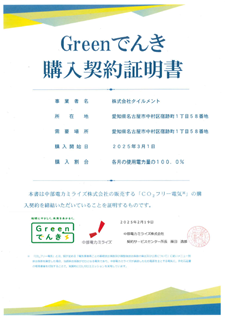 Greenでんき購入契約証明書
