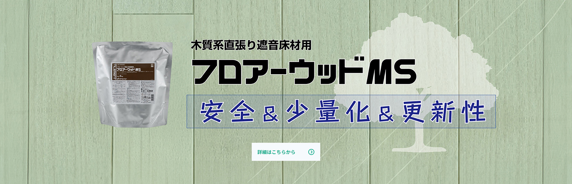 フロアーウッドMS