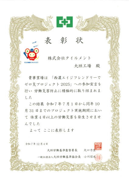 表彰状_ゼロ災プロジェクト2025.pngのサムネイル画像