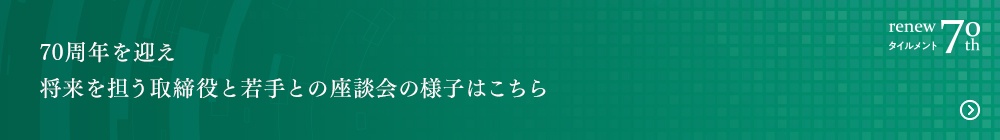 タイルメント70周年記念